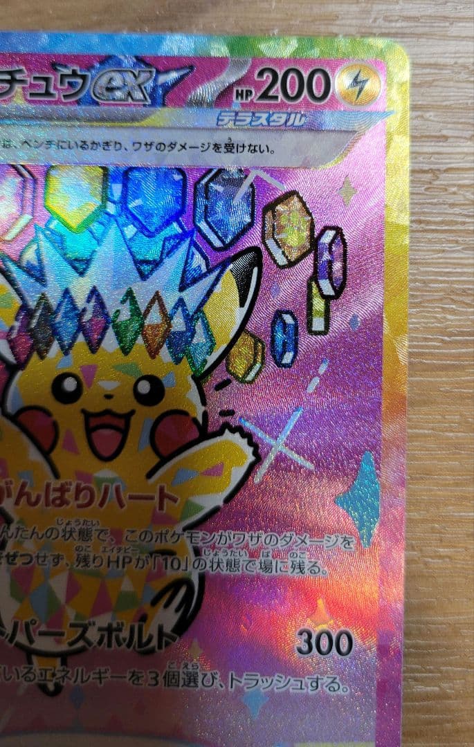 ピカチュウex SAR　ポケモンカード