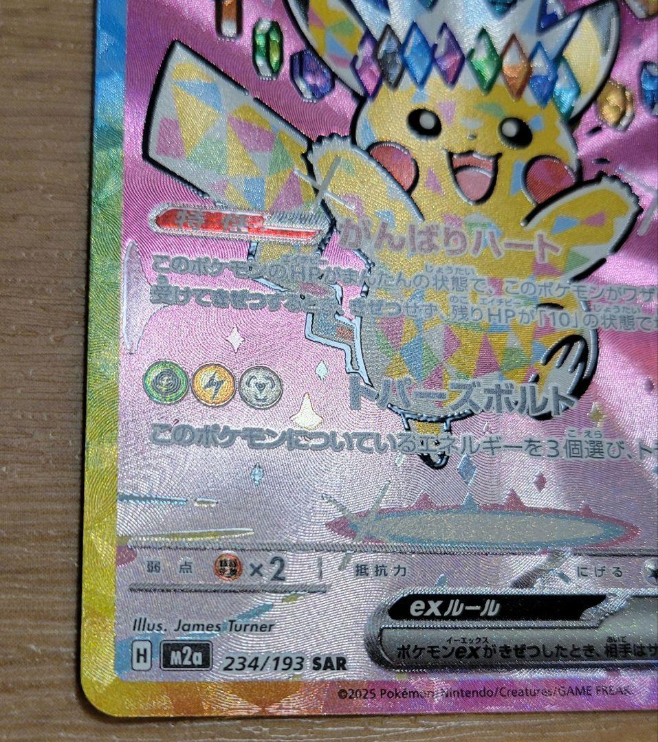 ピカチュウex SAR　ポケモンカード