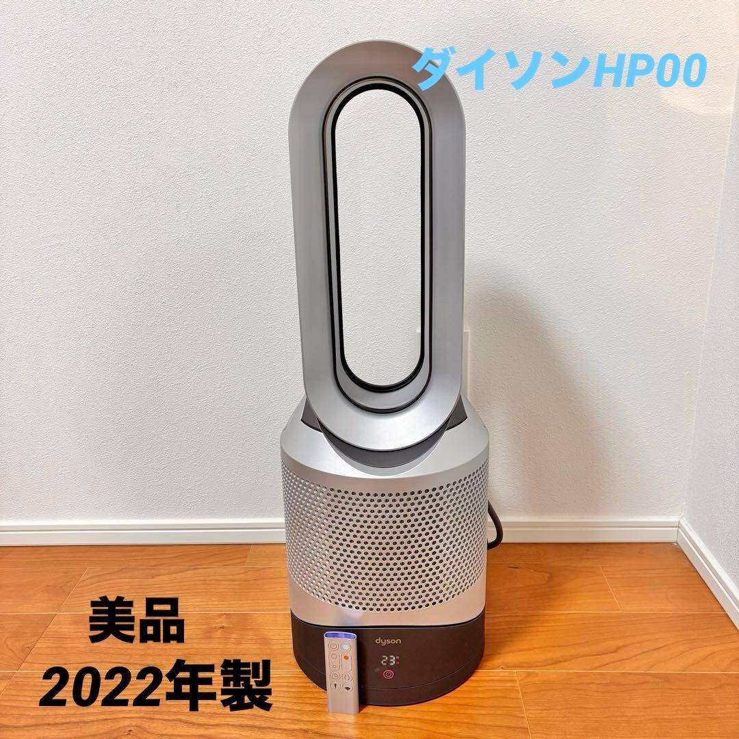 【2022年製】ダイソン Pure Hot + Cool HP00