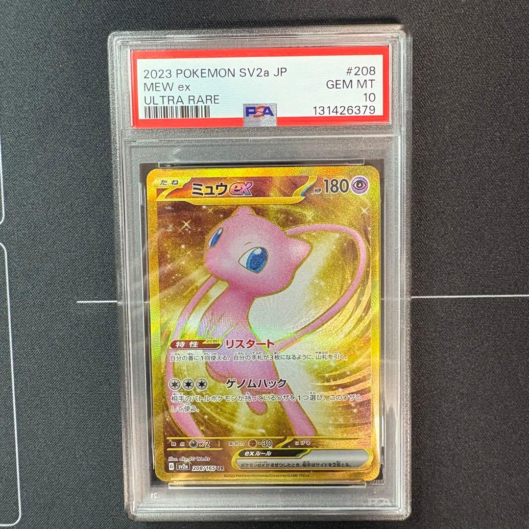 ミュウex ur PSA10