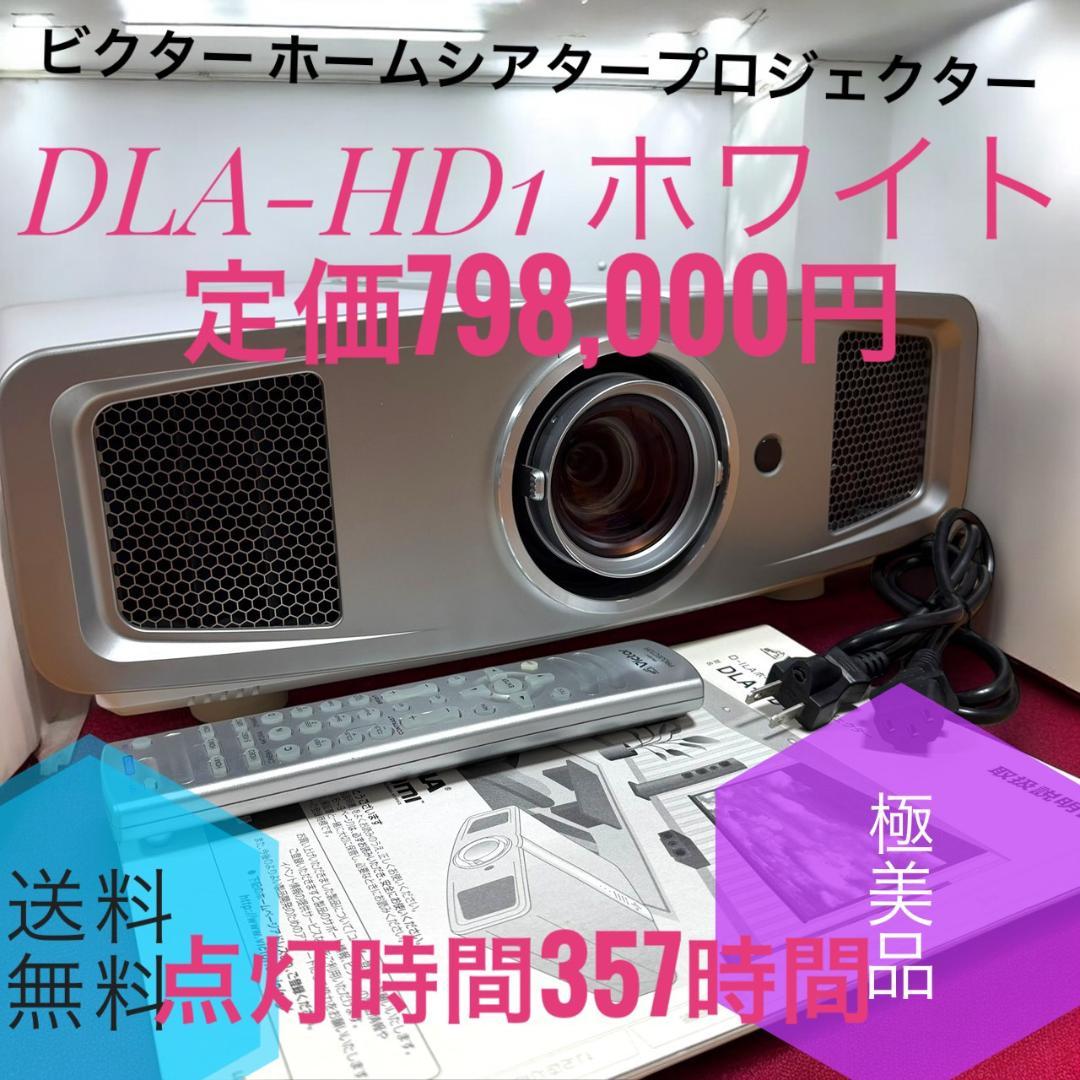 ☆極美品 ビクター DLA-HD1 D-ILAホームシアタープロジェクター