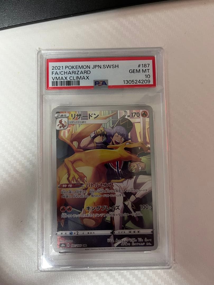 リザードン CHR S8b VMAXクライマックス 187/184 PSA10