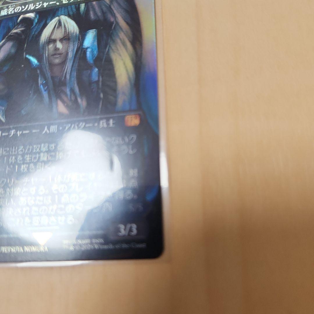 MTG　威名のソルジャー、セフィロス　日本語 Foil　ボーダレス