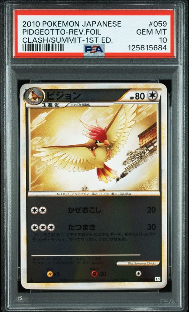 PSA10 ピジョン レジェンド ミラー 1ED L3 059 ポケモンカード