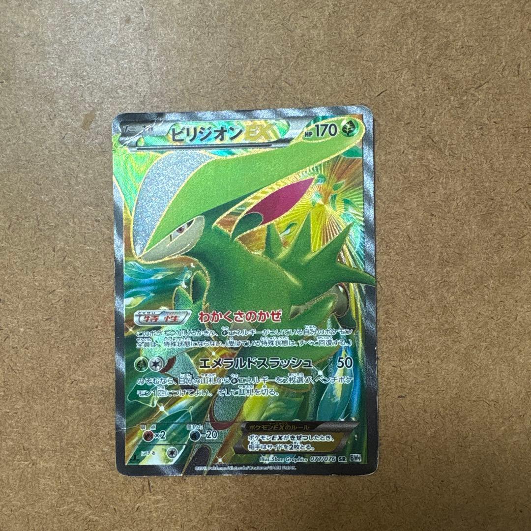 ビリジオンEX SR