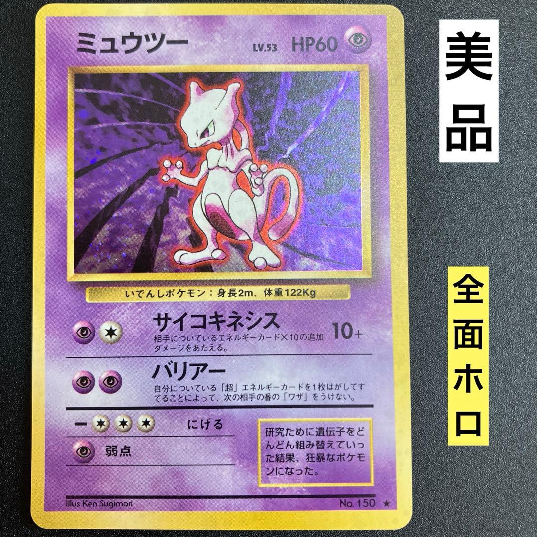 ミュウツー ⑨ 旧裏　ポケモンカード