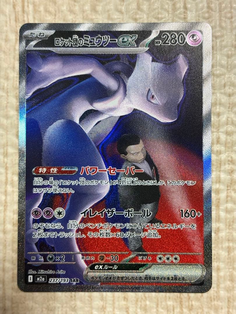 あ*ろ様 ポケモンカード　ロケット団のミュウツーex SAR