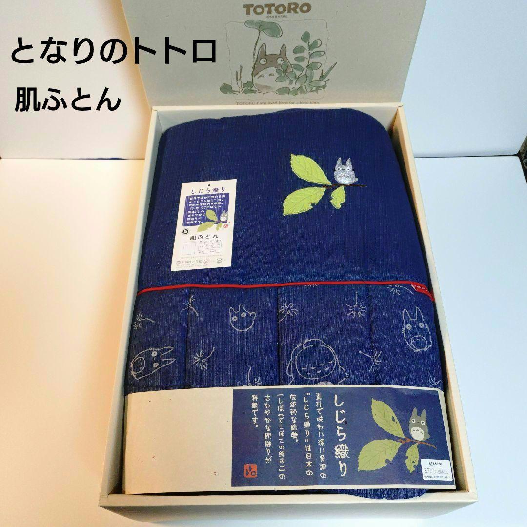 となりのトトロ　肌ふとん　 掛けふとん　しじら織り　ジブリ　レア　日本伝統