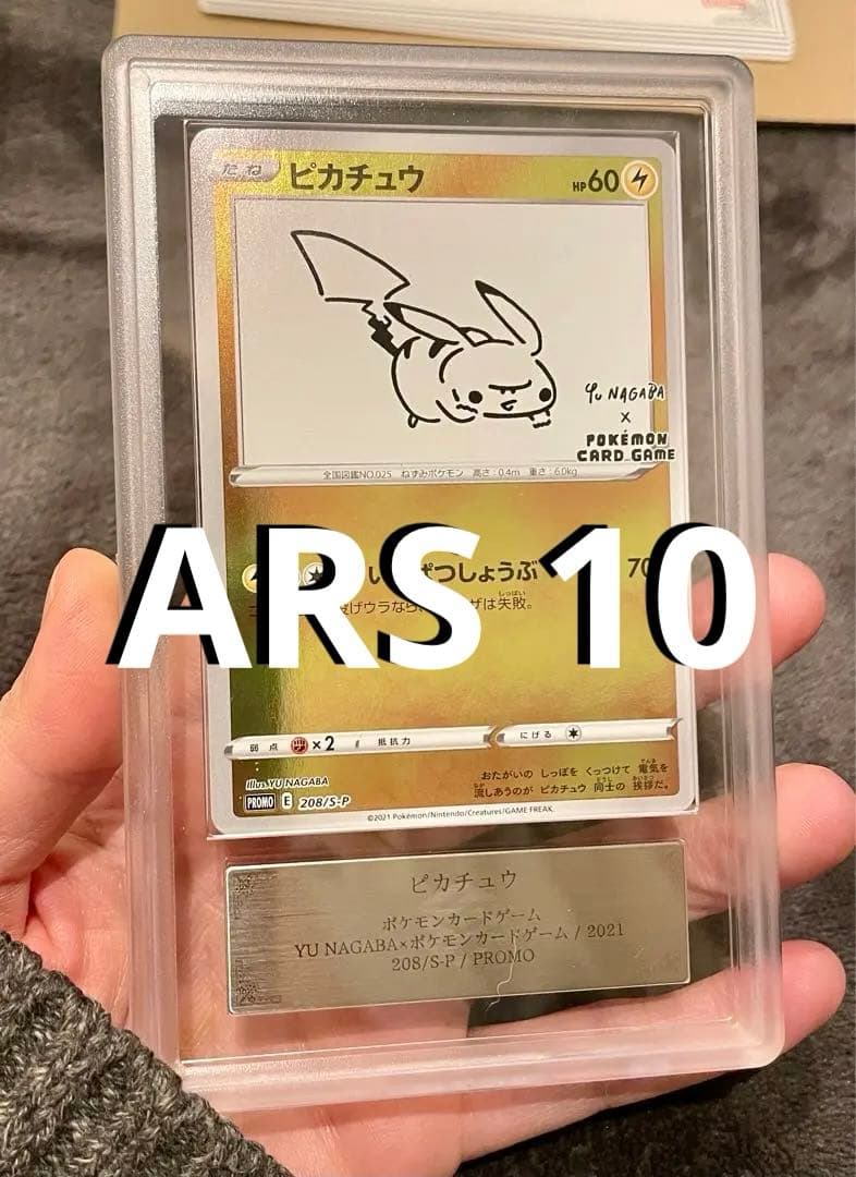 ピカチュウ 2023年発行 グレードARS 10