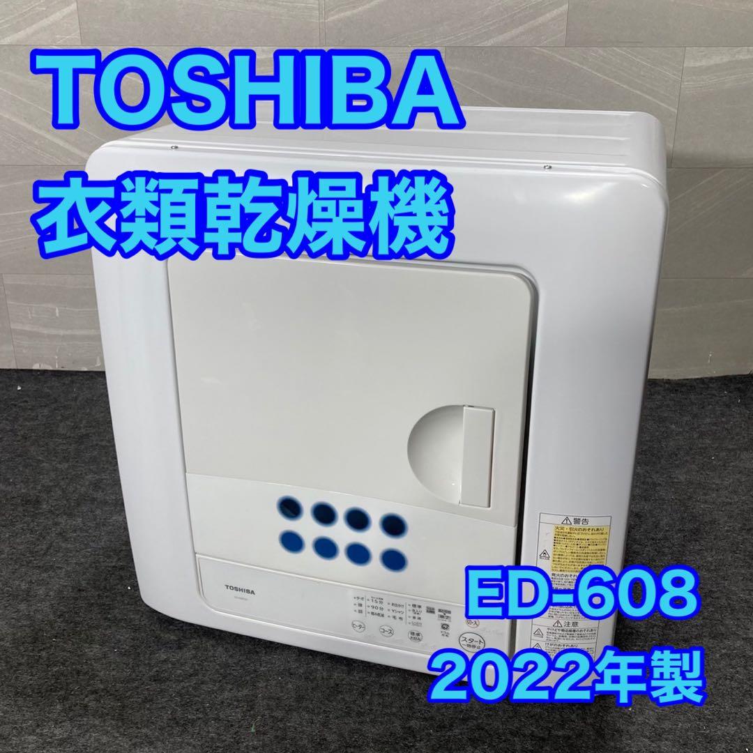 TOSHIBA 衣類乾燥機 6.0kg 2022年製 ED-608 d3780