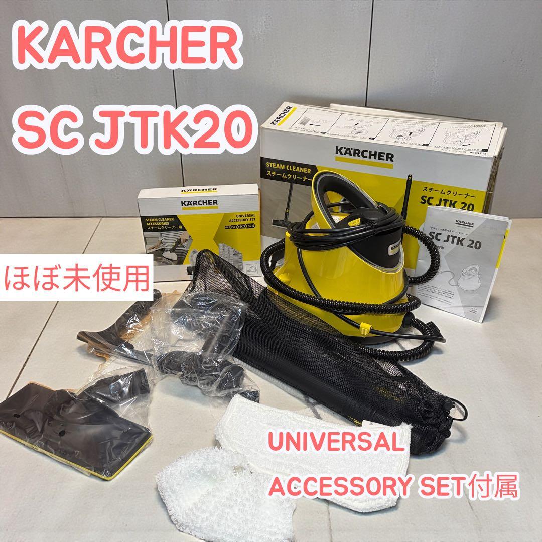 KARCHER スチームクリーナー SC JTK 20➕消耗品セット クロス