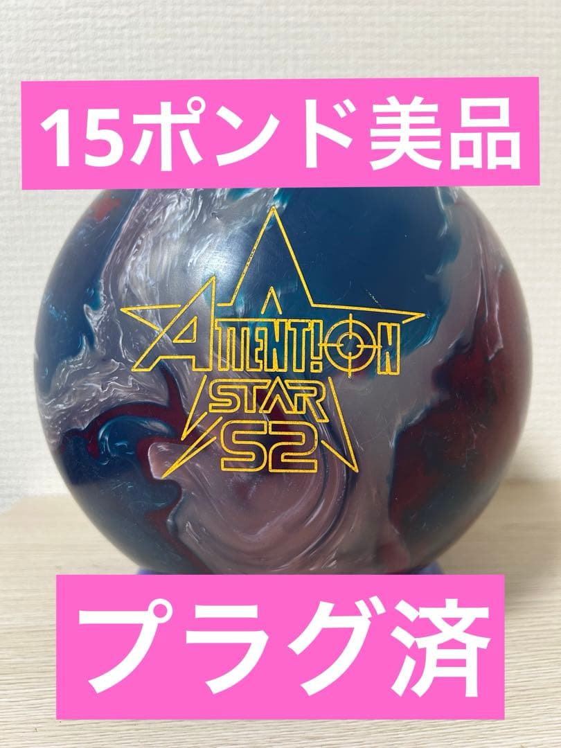 【15ポンド】アテンションスターS2