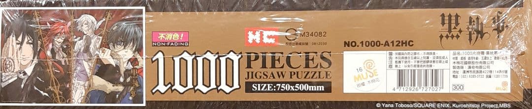 黒執事　ジグソーパズル　セバスチャン　シエル　枢やな