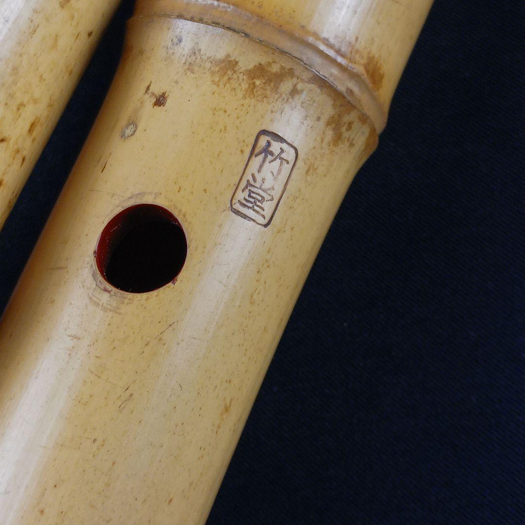 Y3110-6 琴古流 尺八 竹堂製 銀三線 全長55㎝ 竹製