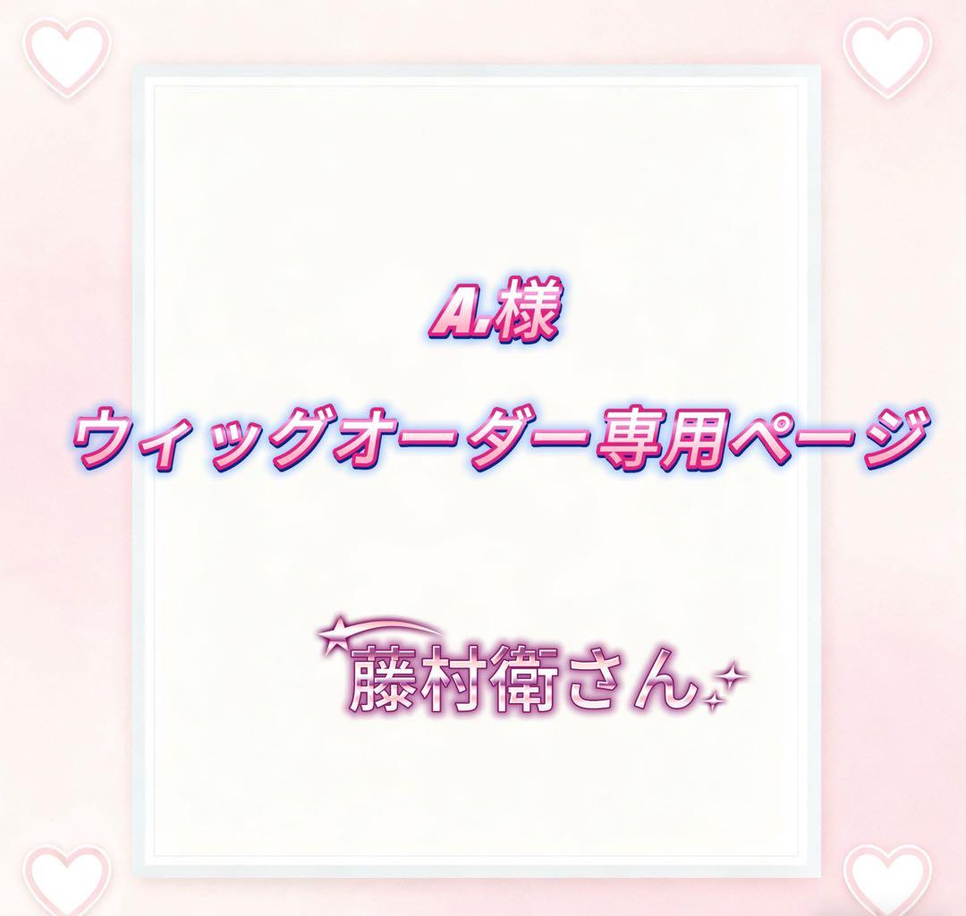 A様ウィッグオーダー専用ページ