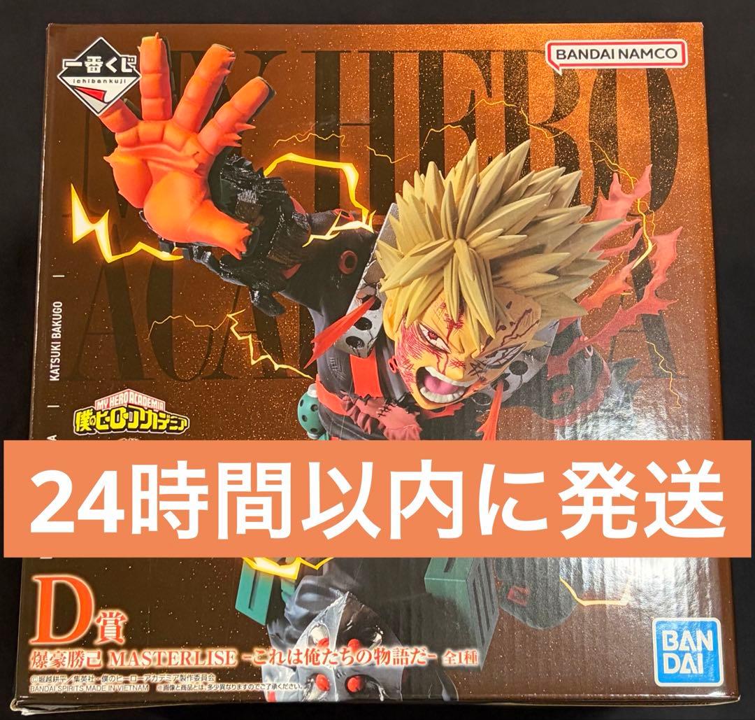 僕のヒーローアカデミア MASTERLISE 爆豪勝己 D賞セット