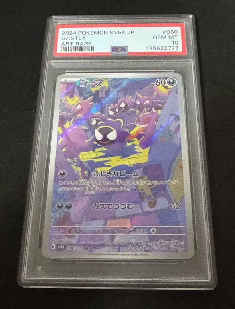 【PSA10】ゴース AR sv5k 080/071