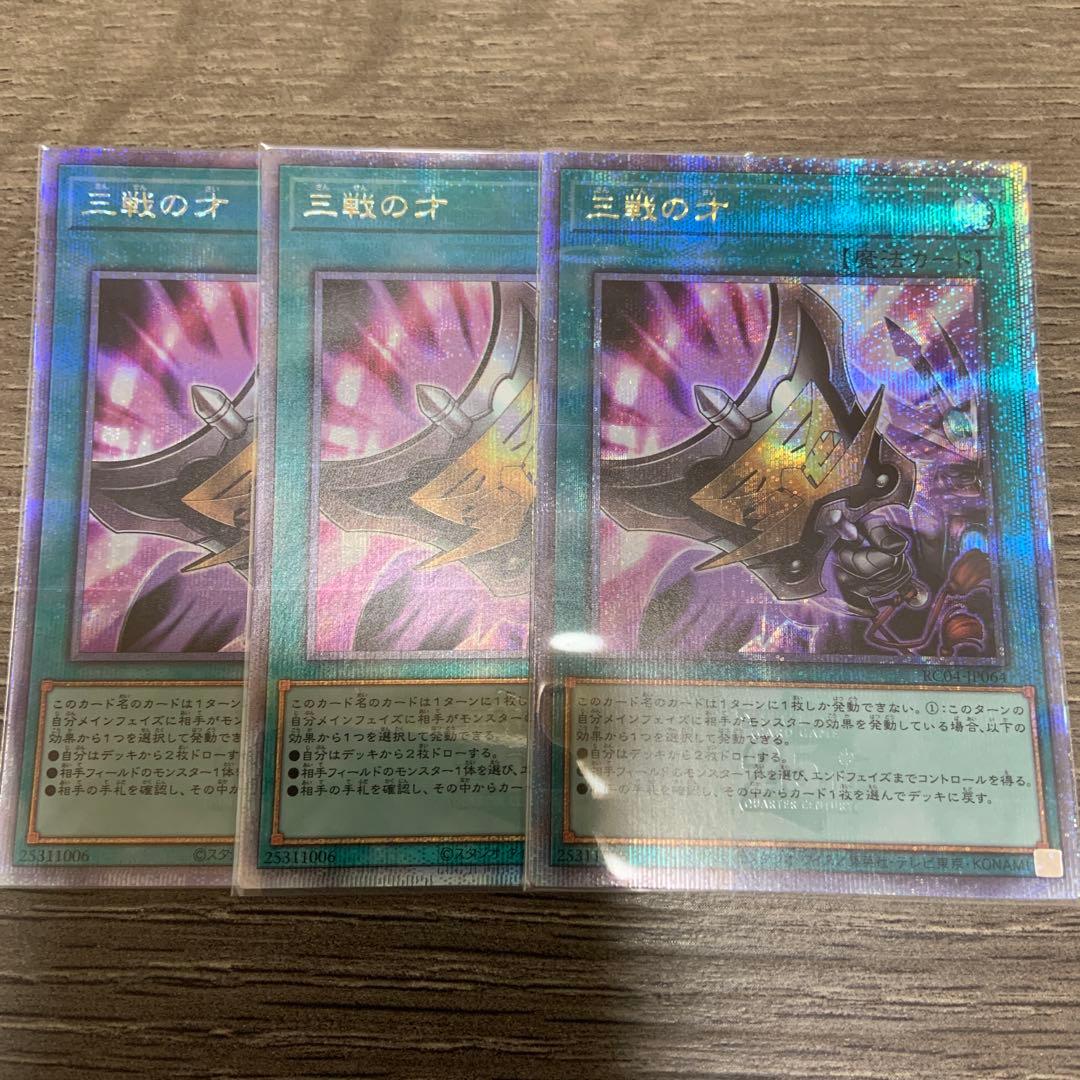 遊戯王　三戦の才　25th クォーターセンチュリーシークレットレア✖️3