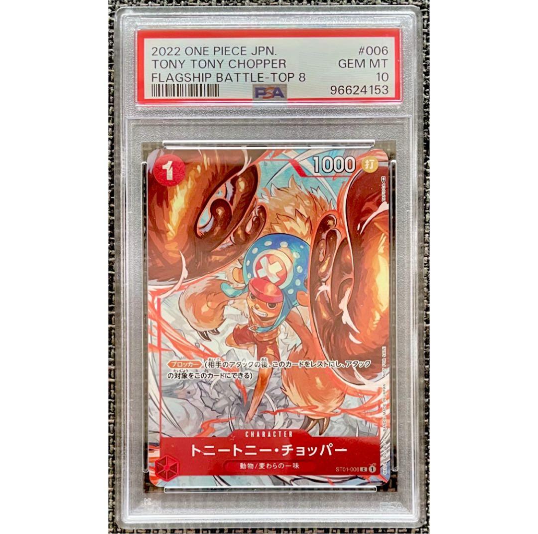 トニートニー・チョッパー フラッグシップ ベスト8記念品 【PSA10】※訳あり