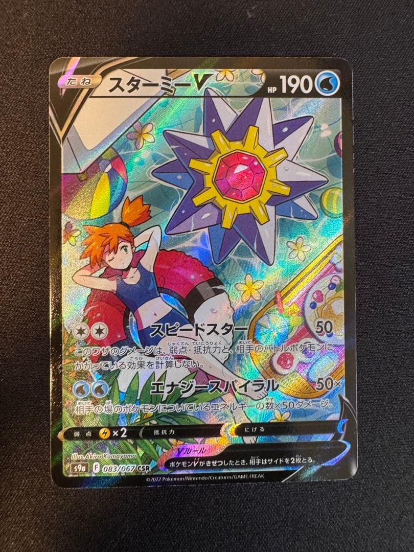 スターミーV CSR S9a バトルリージョン 083/067