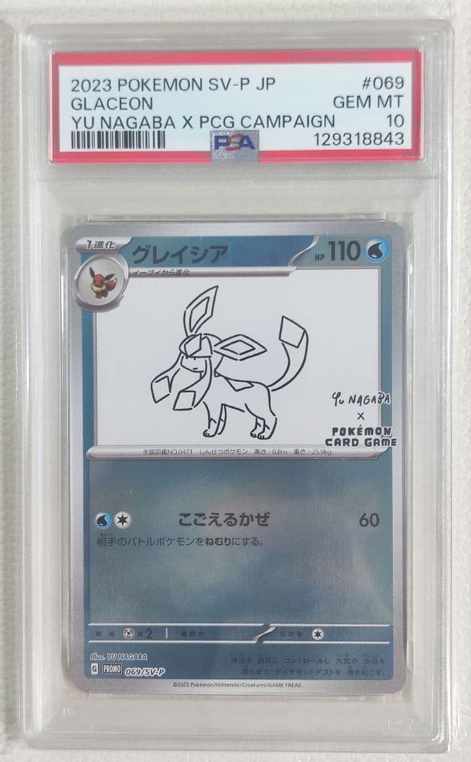 【PSA10】グレイシア プロモ 長場 nagaba 069/SV-P ポケカ