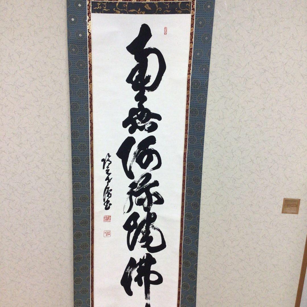 【隠元禅師】 南無阿弥陀仏　掛軸
