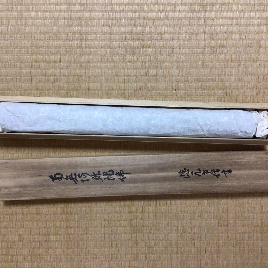 【隠元禅師】 南無阿弥陀仏　掛軸