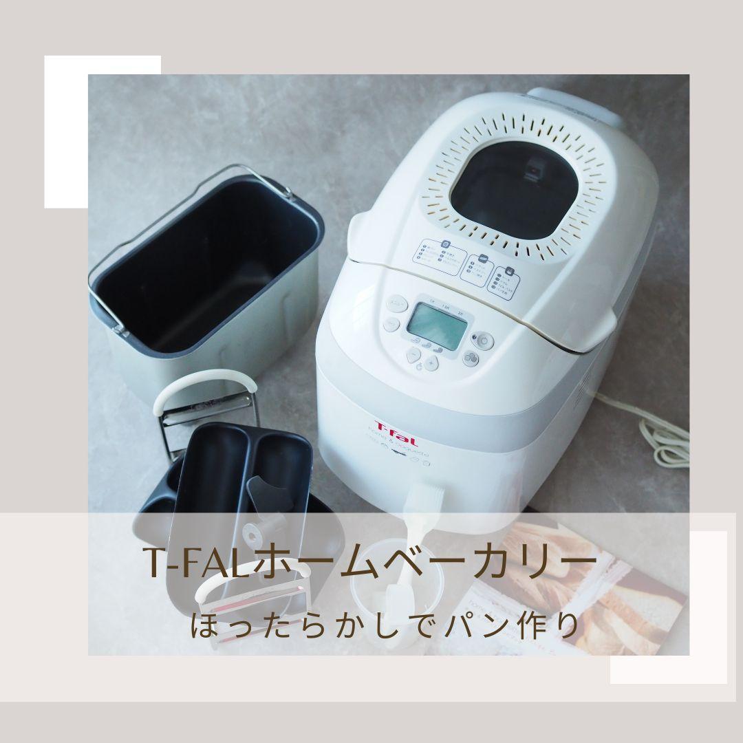 【ほったらかしでパン作り】ティファール ホームベーカリー