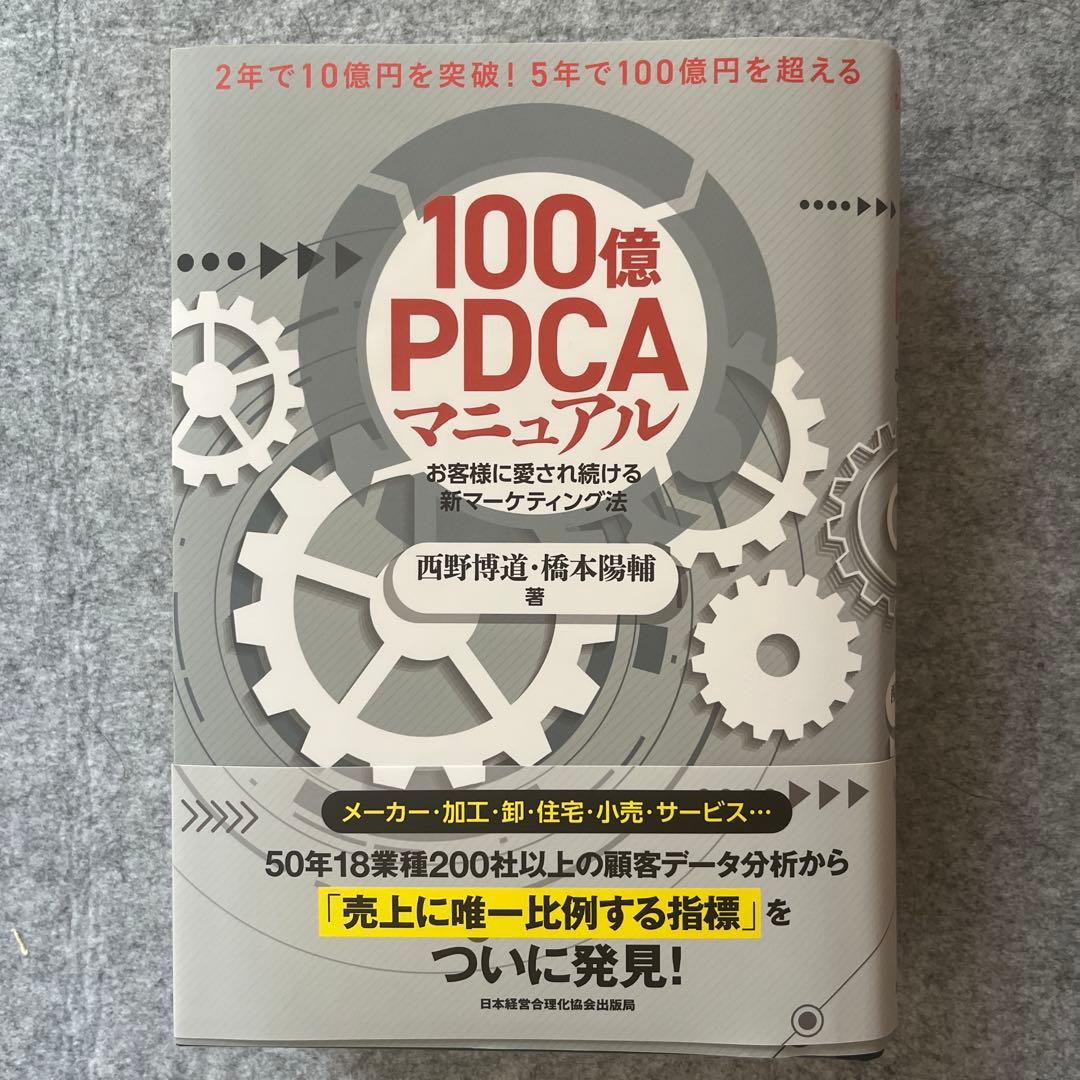 100億PDCAマニュアル　新品
