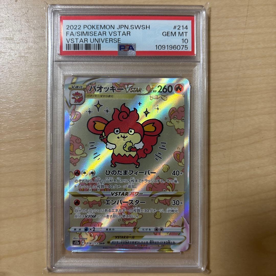 【高騰中PSA10】バオッキーVSTAR SAR　s12a 214/172