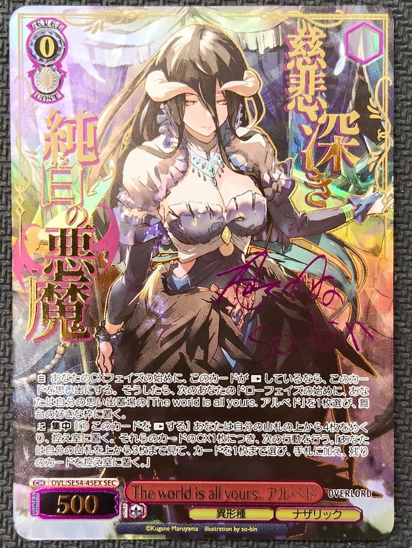 ヴァイス The world is all yours. アルベド SEC