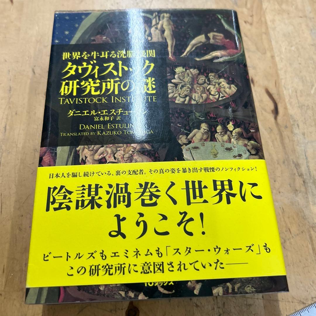 世界を牛耳る洗脳機関　タヴィストック研究所の謎