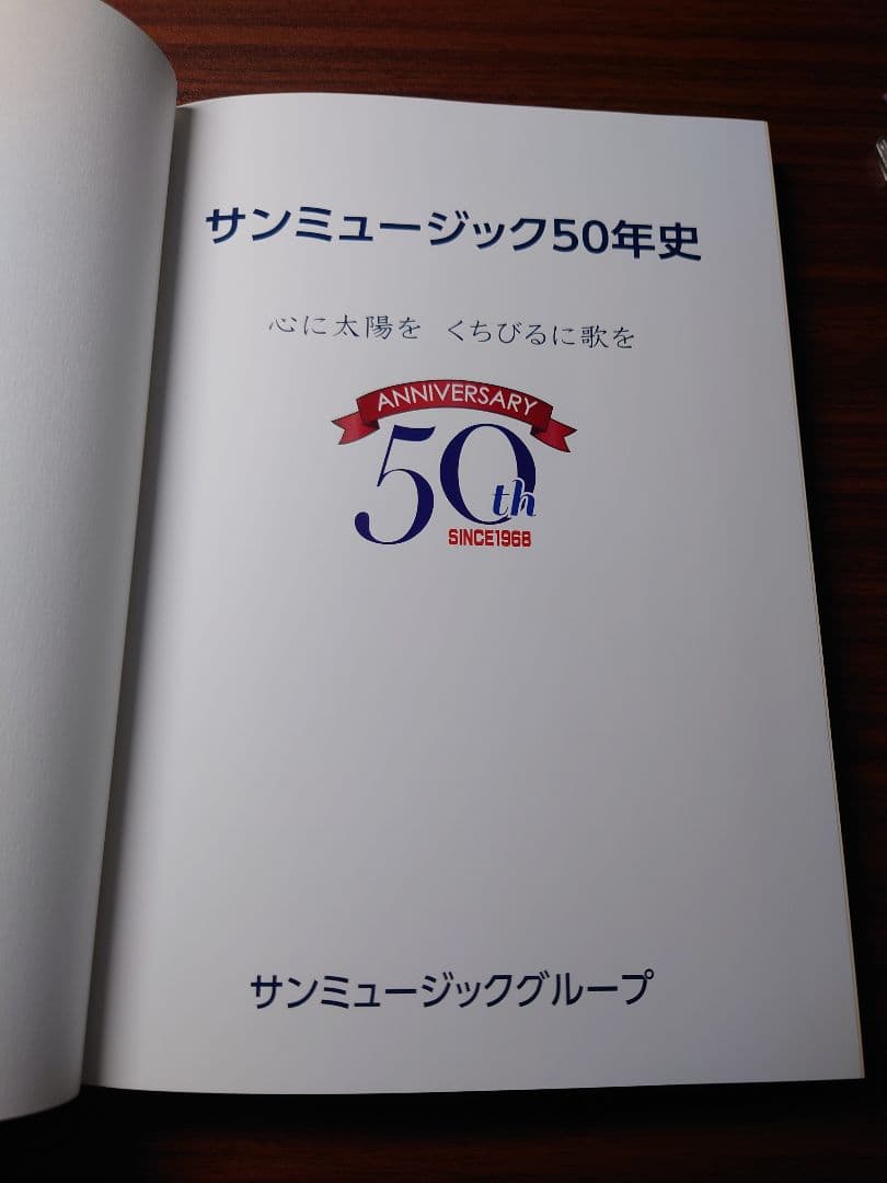 サンミュージック50年史