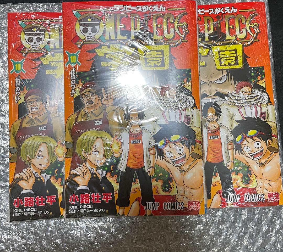 ワンピース 学園 10 特典カード付シュリンク付き3冊セット