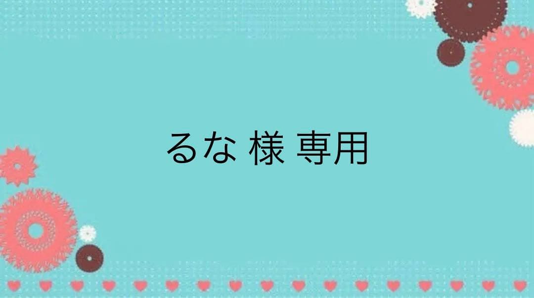 るな  お見積もり