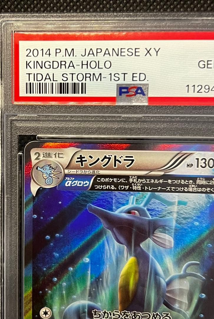 キングドラ R XY5 PSA10