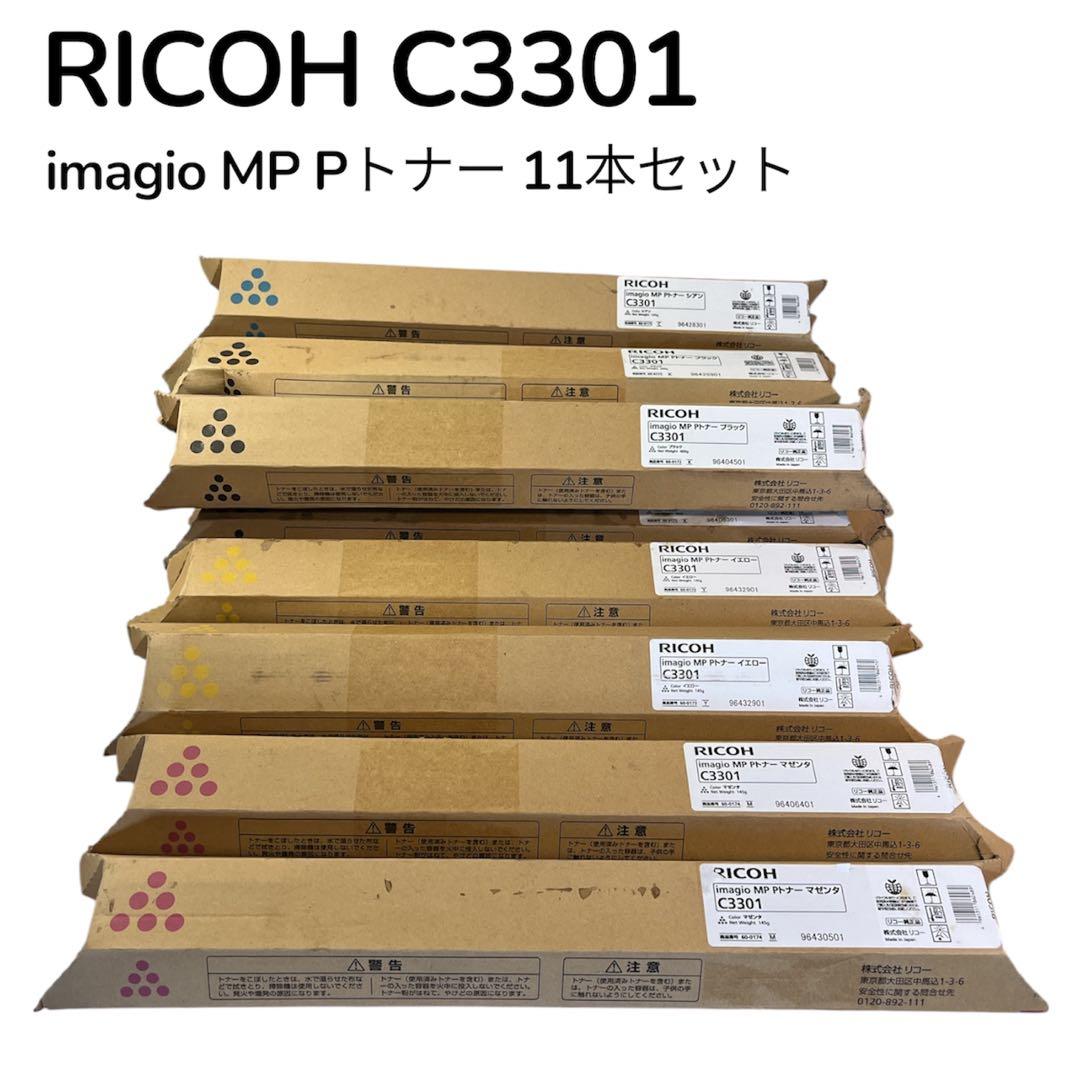 リコー C3301 imagio MP Pトナー 11本セット RICOH