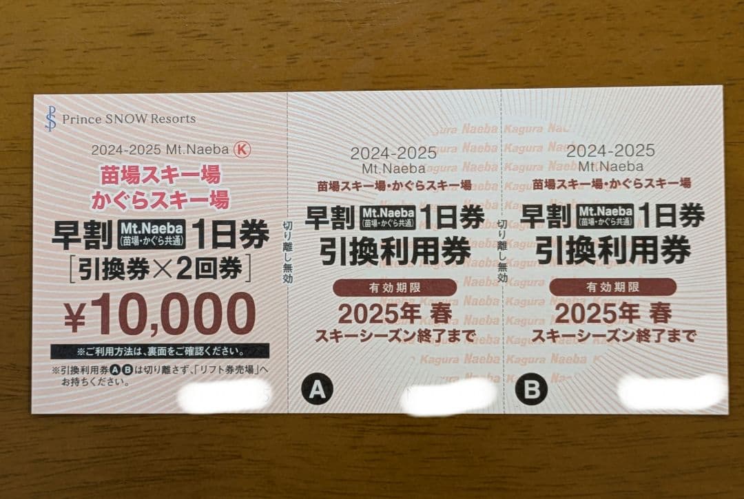 かぐらスキー場　1日券引換券×2回券