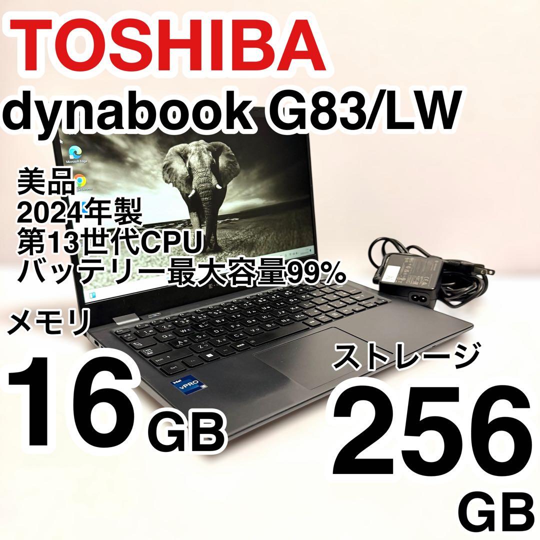 美品 バッテリー容量99％ dynabook G83/LW 2024年製 第