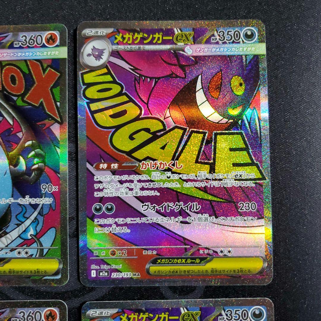 メガリザードンx ex ma メガゲンガー ex ma まとめ売り