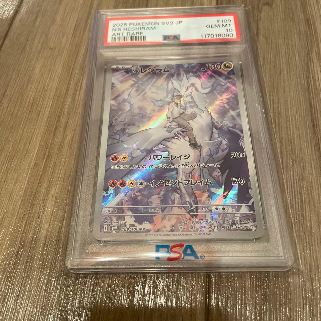 Nのレシラム AR SV9 バトルパートナーズ 109/100 PSA10