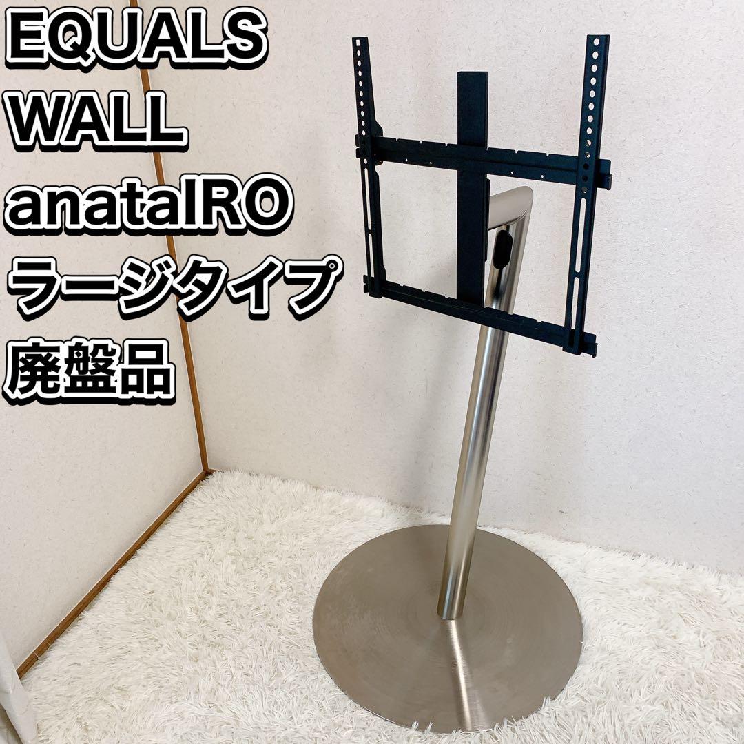 イコールズ WALL anataIRO ラージタイプ シルバー テレビスタンド