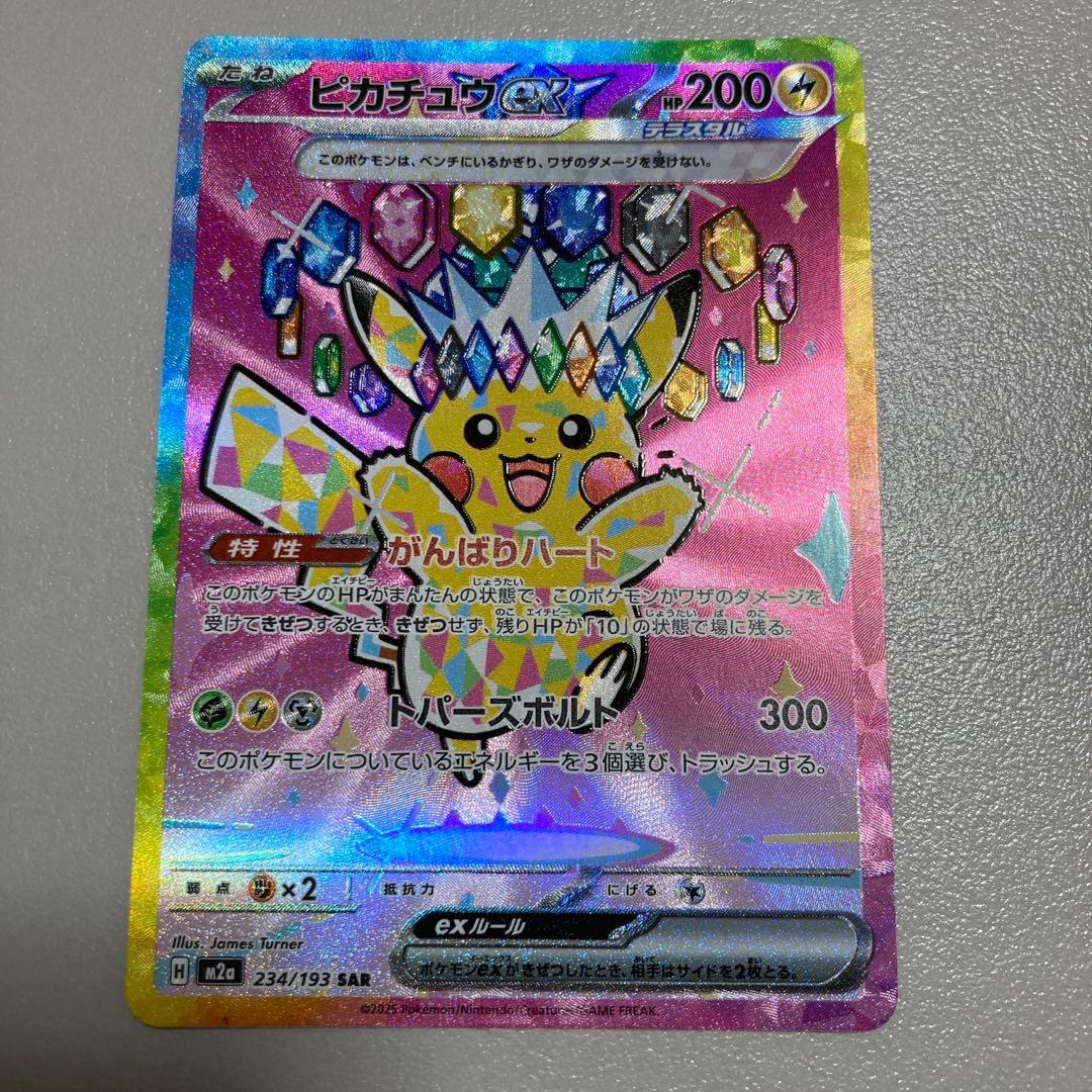 ピカチュウ ex (SAR) 234/193