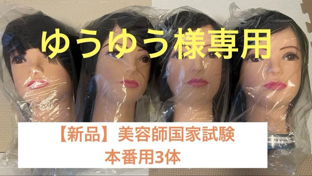 【新品】美容師国家試験　本番用　3体+カット済1体