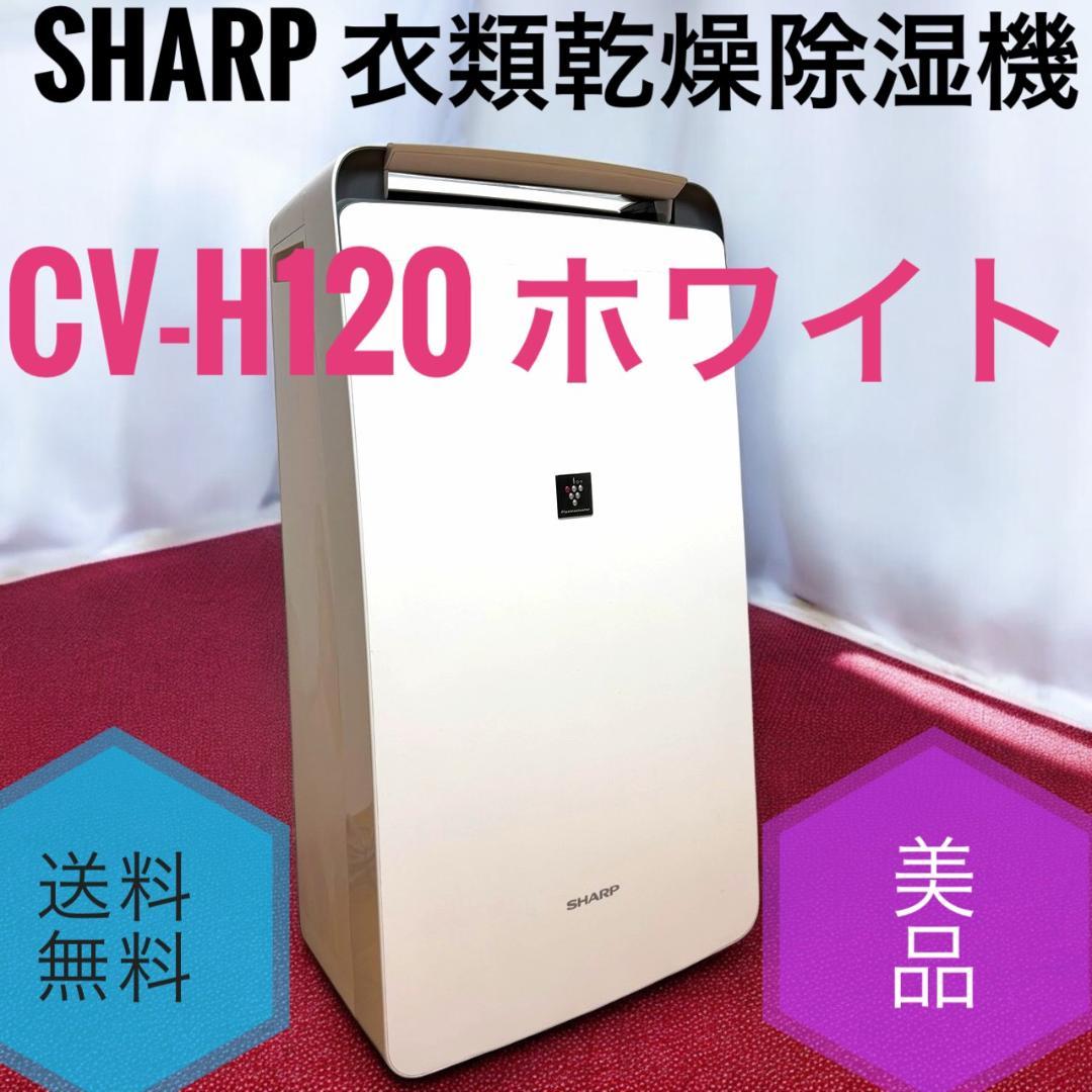 ☆美品 シャープ CV-H120 W 衣類乾燥除湿機 プラズマクラスター 12L