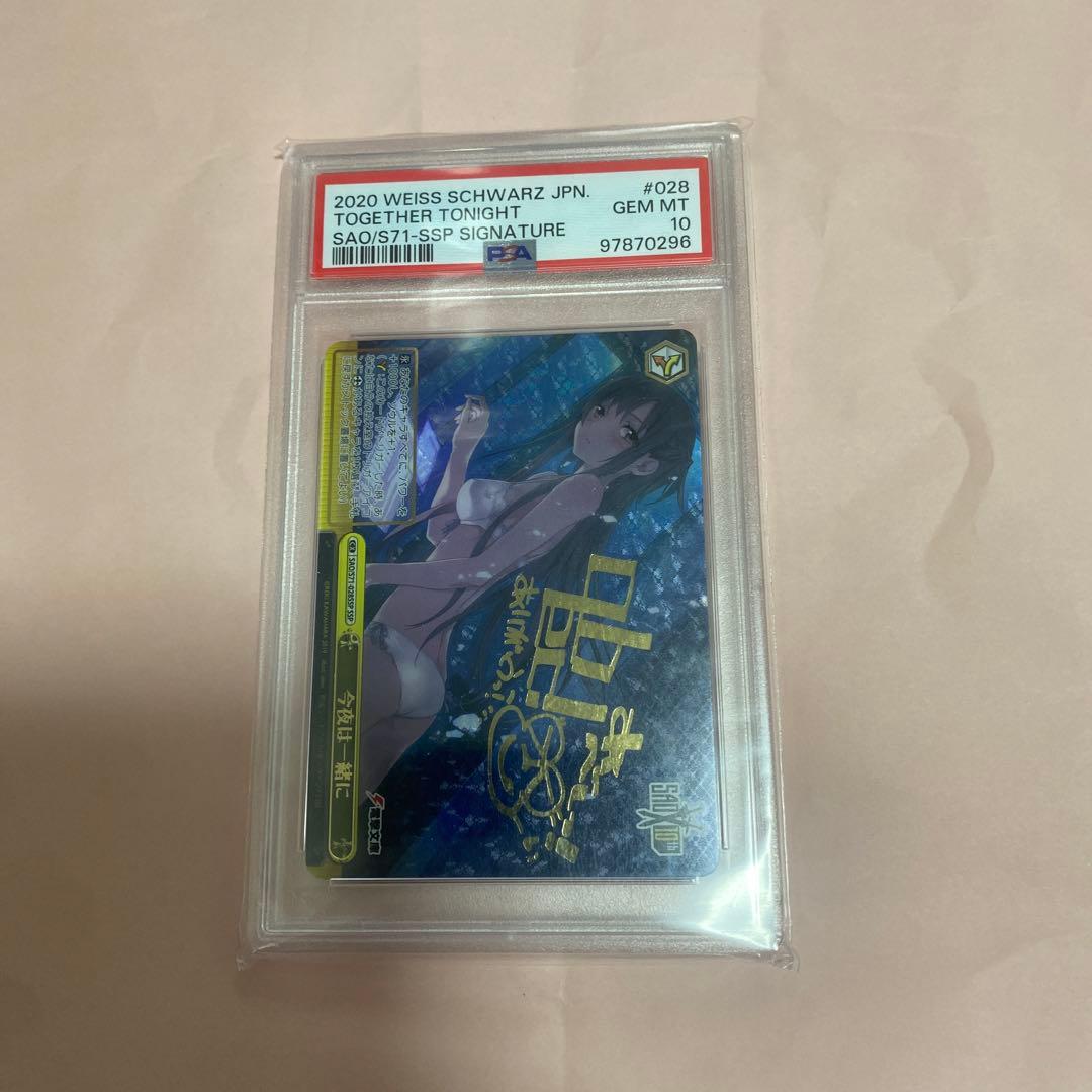 ヴァイス　今夜は一緒に　SSP PSA10 アスナ