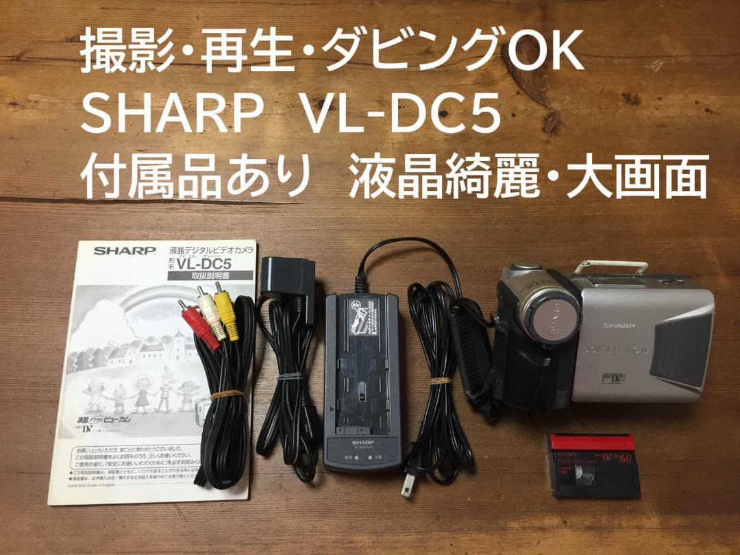 撮影再生ダビングOK　SHARP　VL-DC5　付属品あり　液晶大画面・綺麗