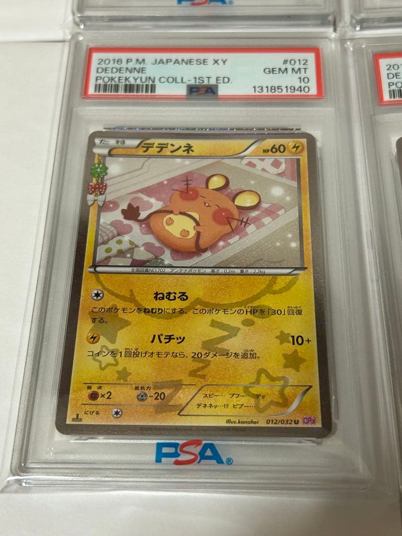 ポケキュンコレクション デデンネ PSA10 連番4枚