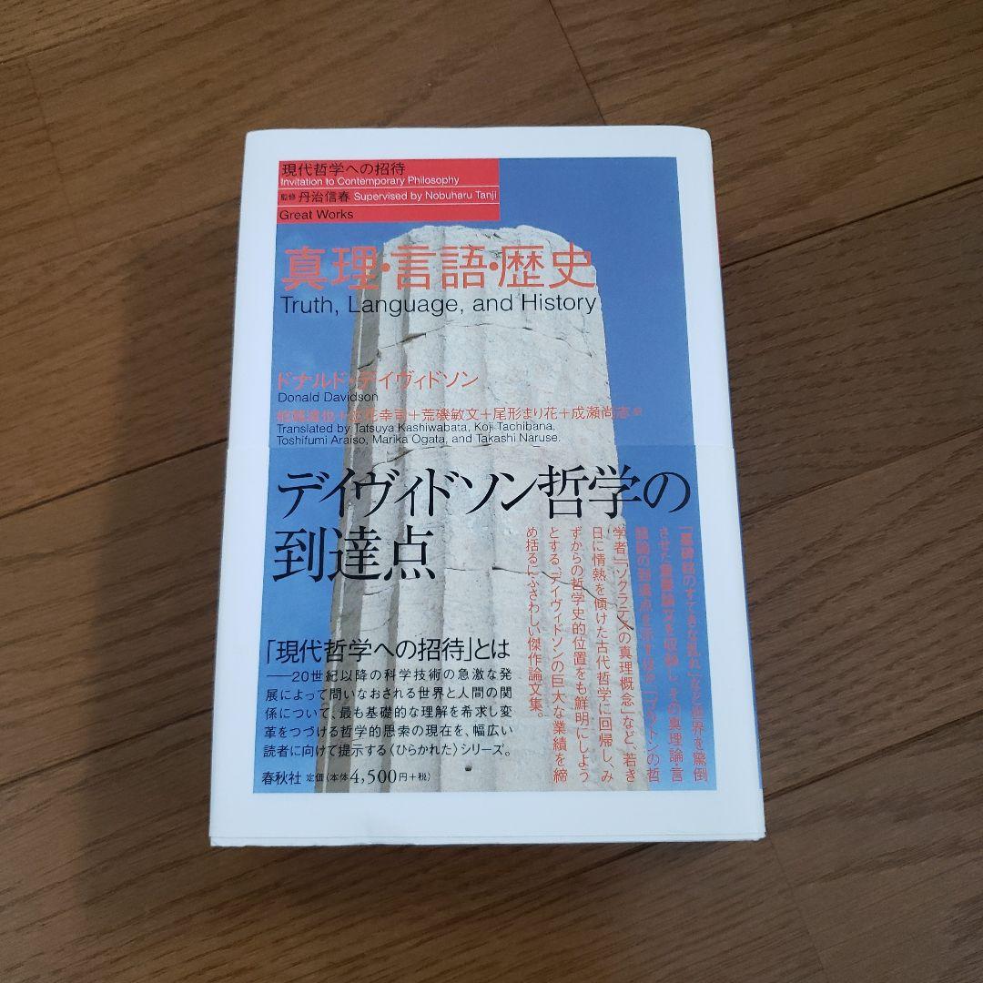 真理・言語・歴史