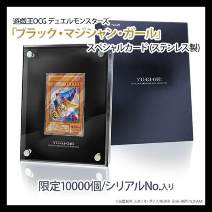 遊戯王 OCG ブラックマジシャンガール ステンレス製 10000個限定 当選品